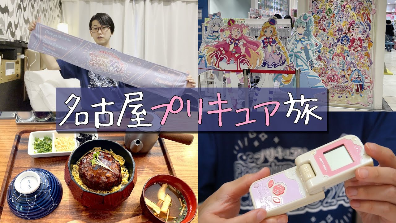 【Vlog？】プリキュアYouTuberによる名古屋旅行