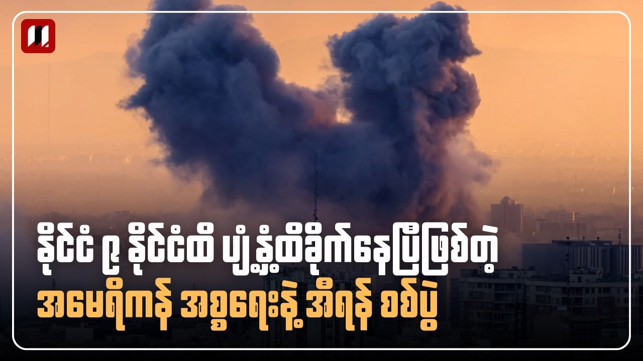 အမေရိကန် အစ္စရေးနဲ့ အီရန် စစ်ပွဲ နိုင်ငံ ၉ နိုင်ငံထိ ပျံ့နှံ့ထိခိုက်နေပြီ
