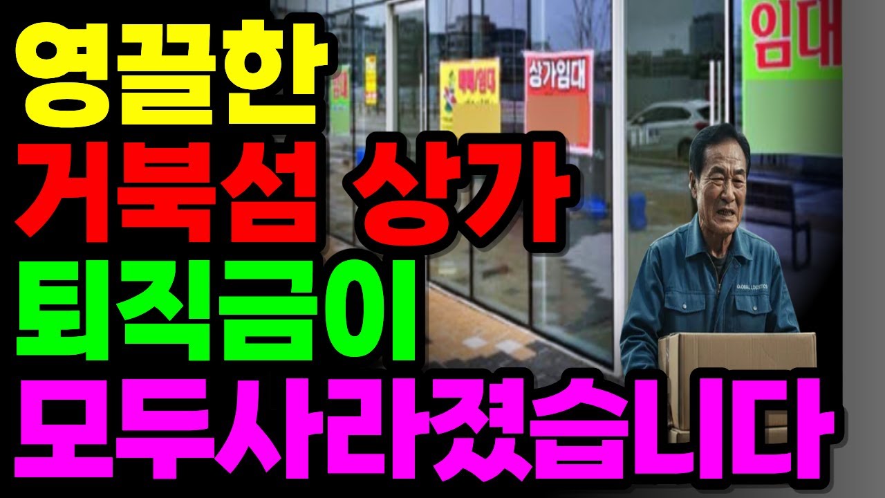 거북섬 투자 참사… 공실률 90% 상가의 무덤, 63세의 몰락 [오디오북][노후사연][노후자금]