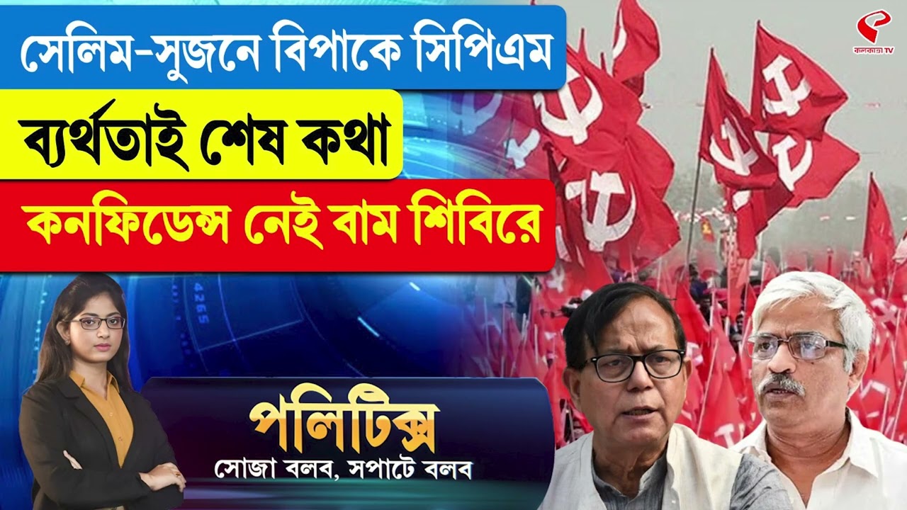 Politics | সেলিম-সুজনে বিপাকে সিপিএম, ব্যর্থতাই শেষ কথা কনফিডেন্স নেই বাম শিবিরে