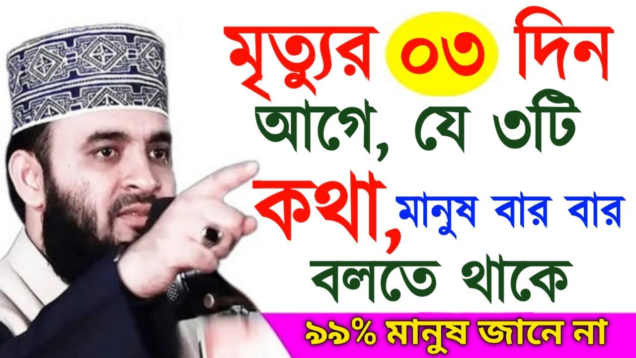 মৃত্যুর ০৩ দিন আগে, যে ৩টি কথা, মানুষ বার বার বলতে থাকে! মিজানুর রহমান ! Mizanur Rahman Azhari
