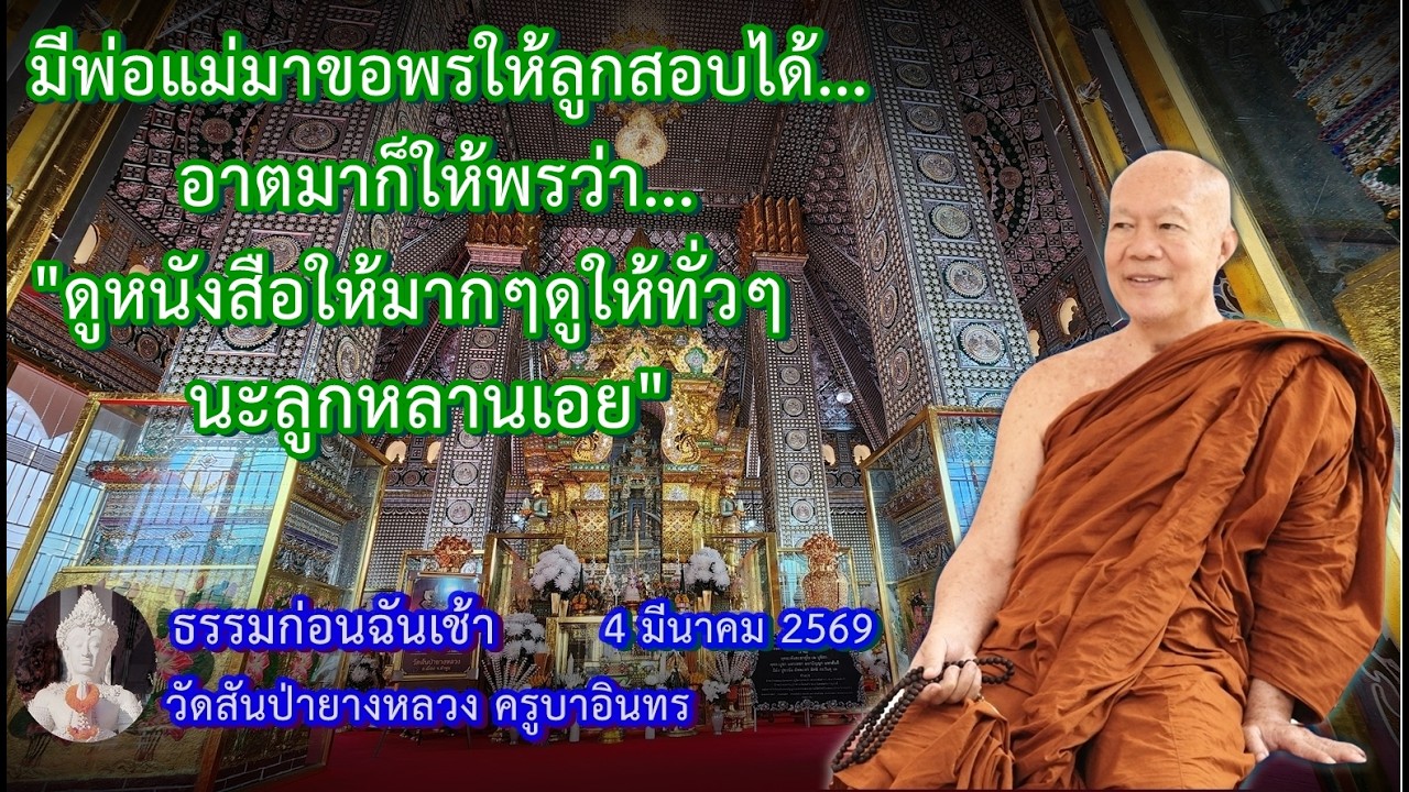 ธรรมก่อนฉัน เช้า  4 มีนาคม 2569 วัดสันป่ายางหลวงครูบาอินทรฯ Kruba Intorn