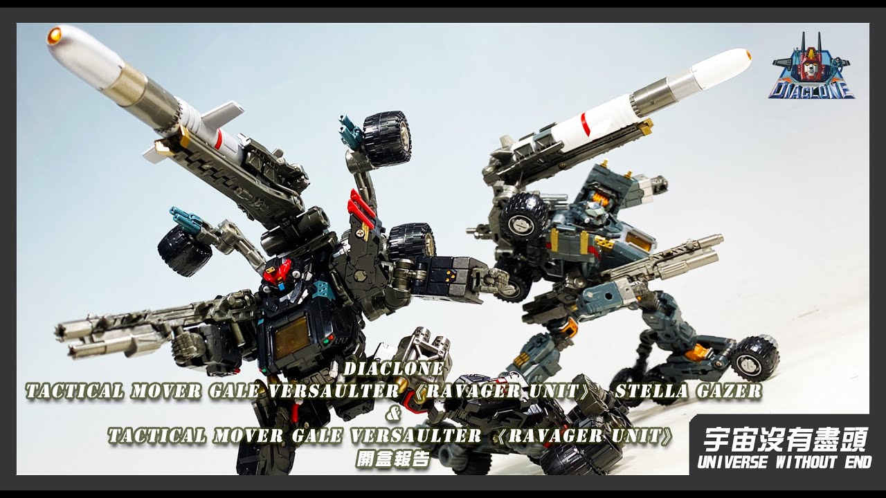 宇宙沒有盡頭 DIACLONE TACTICAL MOVER GALE VERSAULTER RAVAGER UNIT STELLA GAZER 開盒報告 ダイアクロン ステラゲイザー レビユー