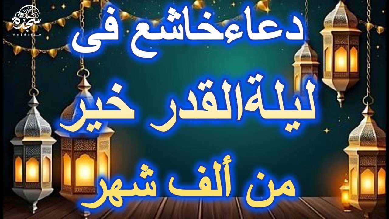 دعاء فى ليلة القدر دعاء لا يرد  يبكى القلوب  لجلب الرزق وتفريج الهموم#علاء_عقل #يوم_23_24_رمضان_كريم