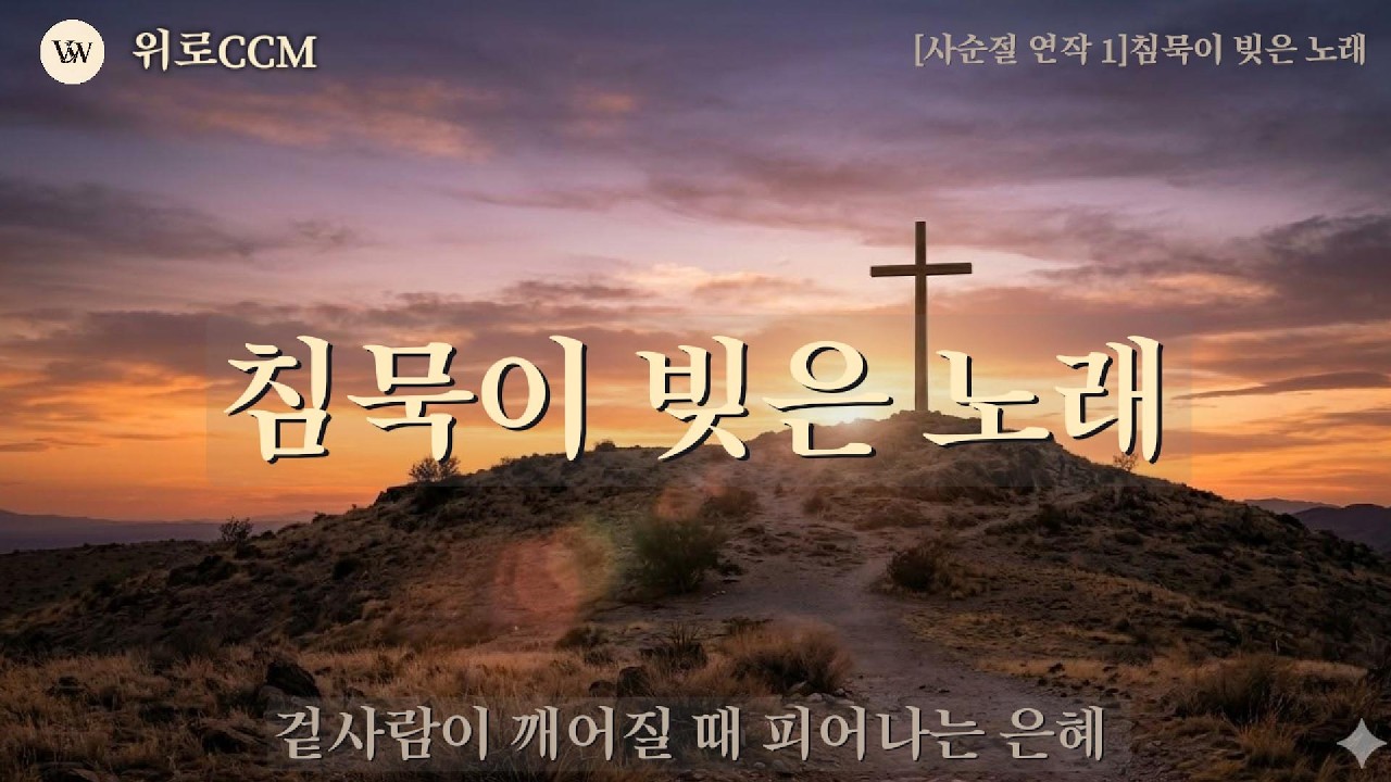 🎼[사순절 연작 1] 침묵이 빚은 노래 - 겉사람이 깨어질 때 피어나는 은혜 (사순절/고난주간 묵상찬양)