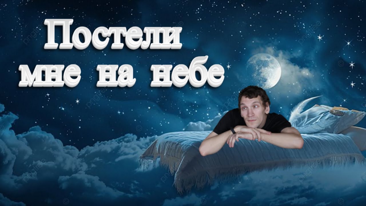 Постели мне на небе