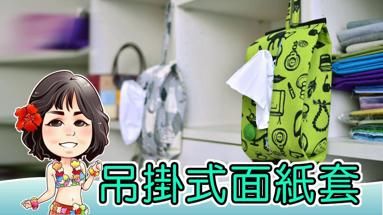 好實用！吊掛式面紙套教學
