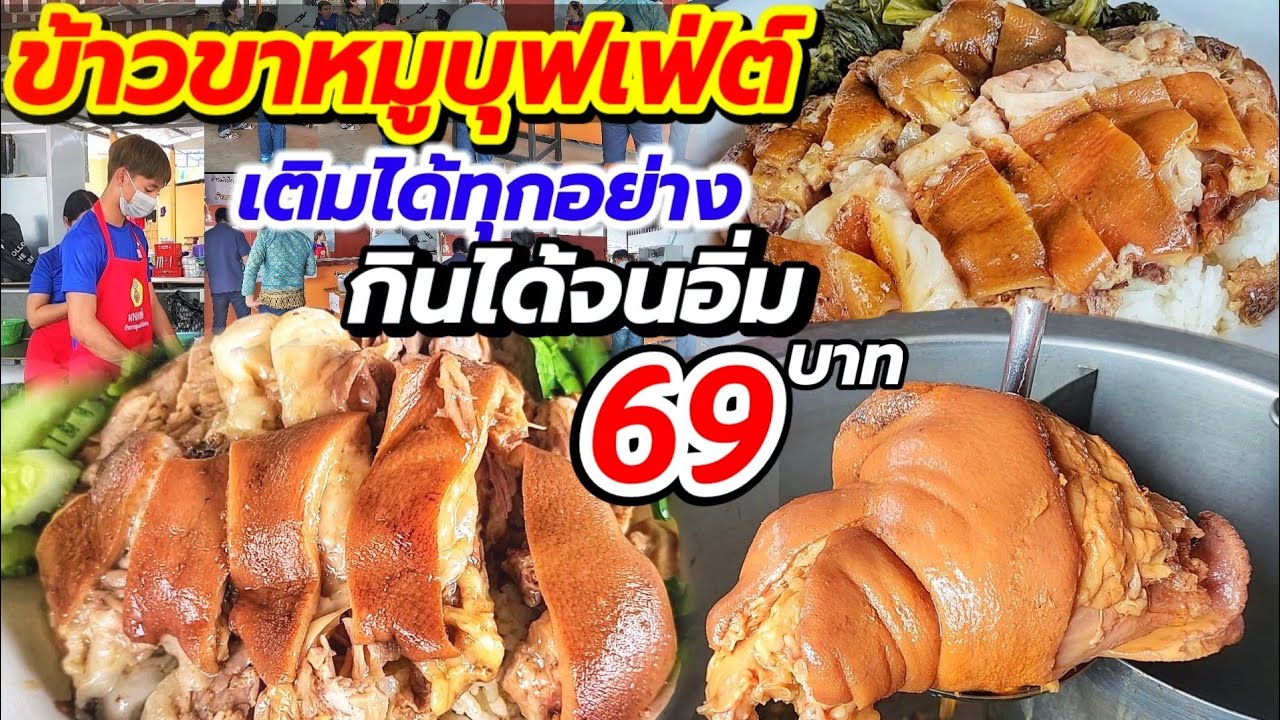ใจพี่โคตรงาม!! ข้าวขาหมูและข้าวมันไก่บุฟเฟ่ต์ 69  บาท เติมได้ทุกอย่าง กินได้จนอิ่ม👍 ไม่จำกัดเวลา💥