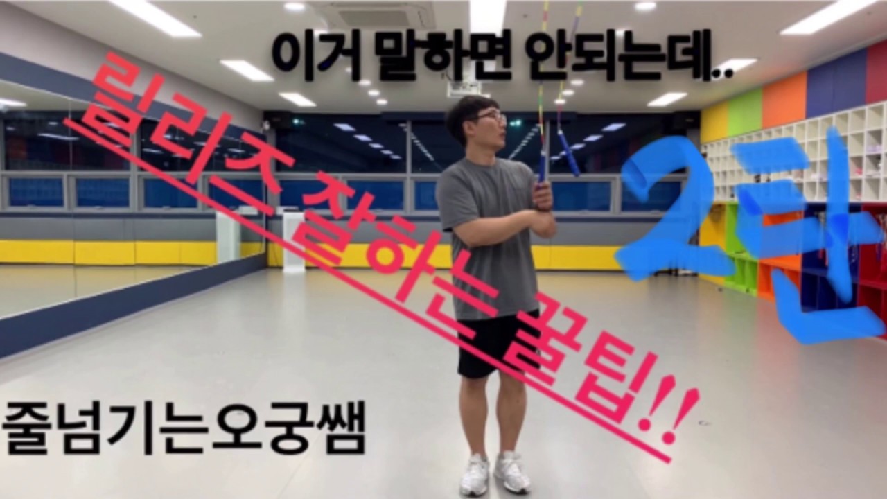 줄넘기는오궁쌤_회전릴리즈 2탄