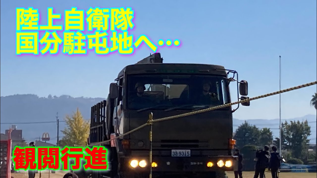 陸上自衛隊国分駐屯地 創立70周年･第12普通科連隊 創隊74周年記念行事1️⃣