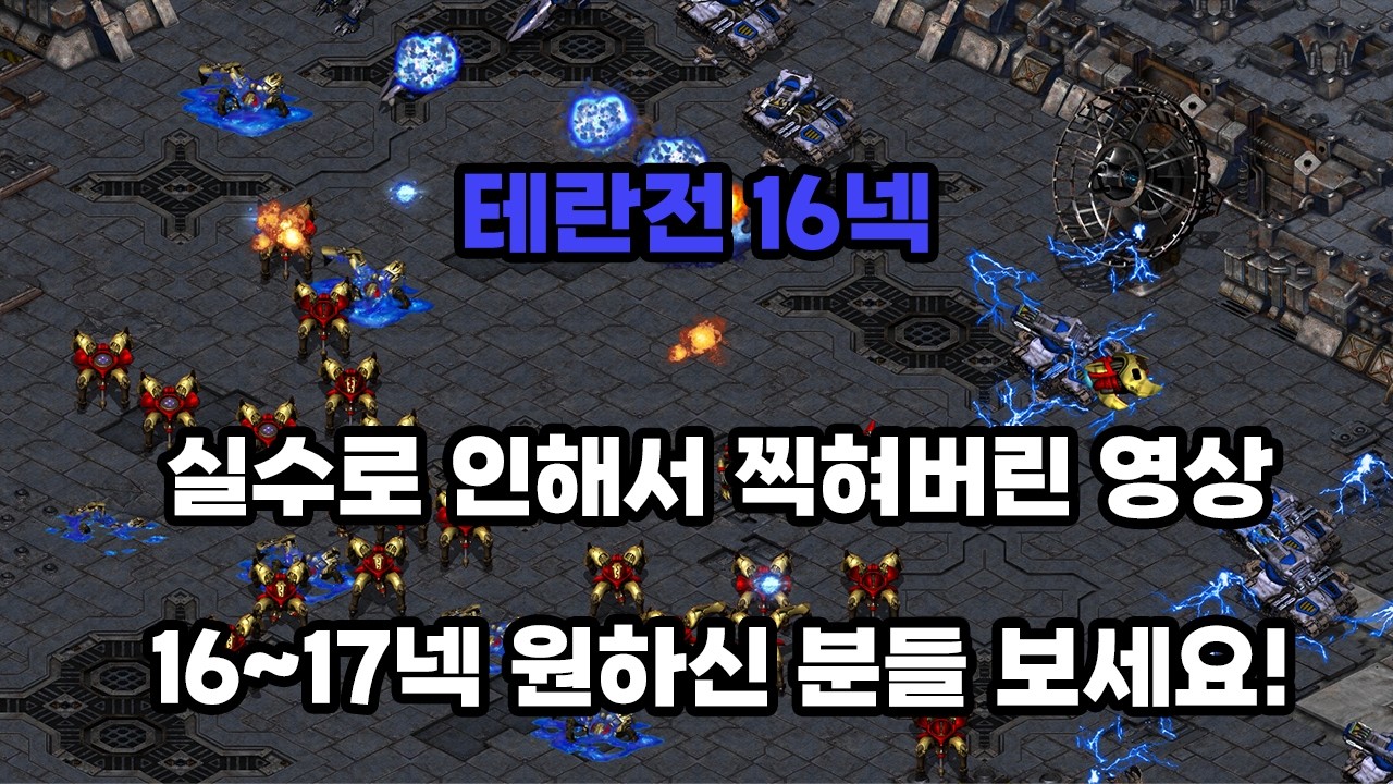 [파도의 개인화면] 테란전 16넥(요청영상)