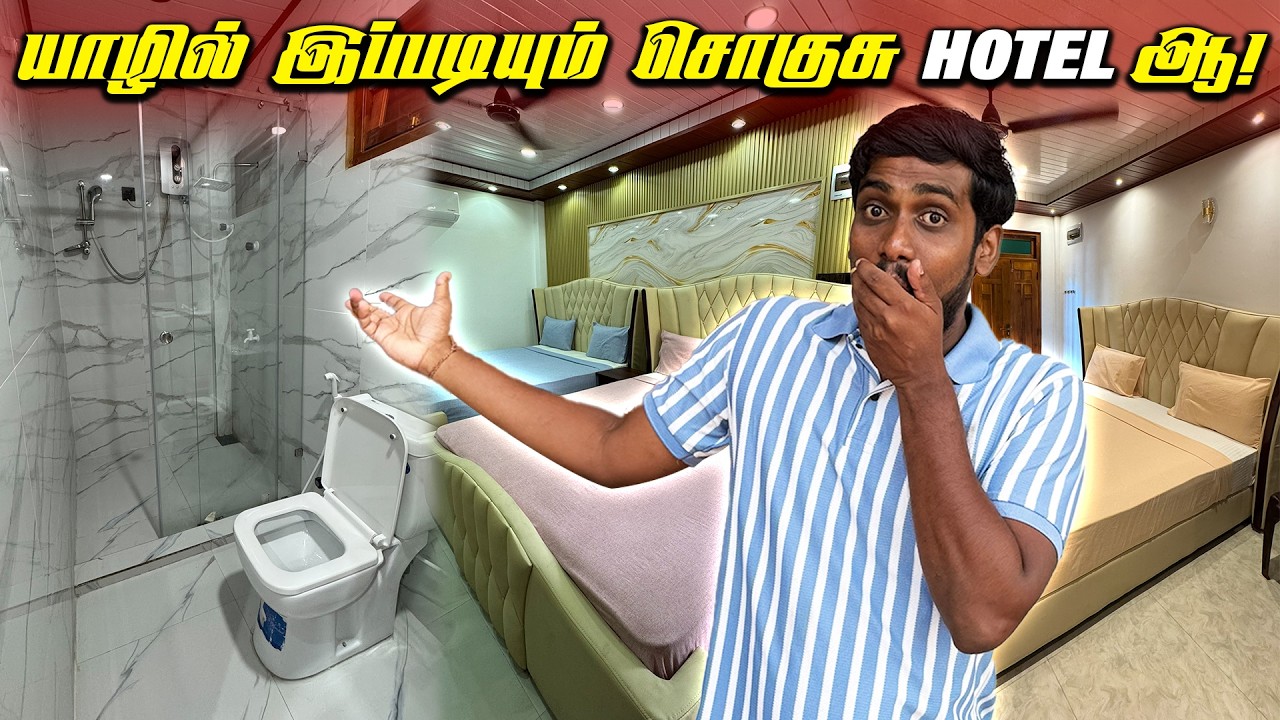 🔴 யாழில் குறைந்த விலைக்கு சொகுசு ஹோட்டல் 🔥| Jaffna Best Luxury Hotel | Jaffna Thanush