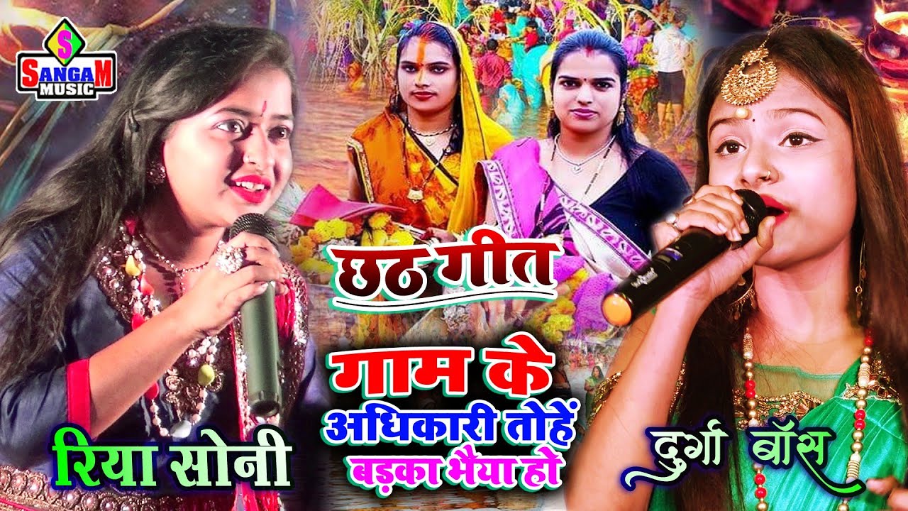 #छठ_गीत #Riya soni #Durga boss ka chhath song #गाँव के अधिकारी बड़का_भैया हो #sangam music hit