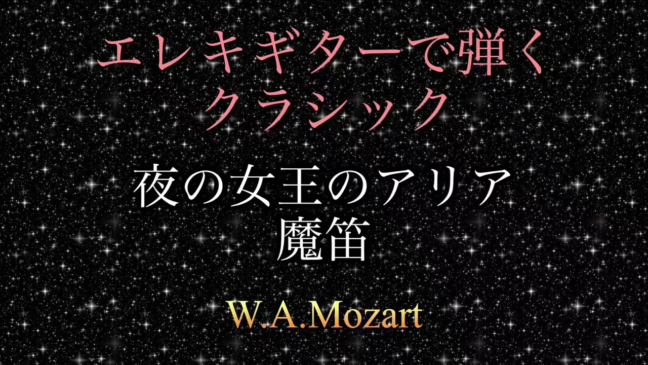 モーツァルト「夜の女王のアリア~魔笛」　ギタータブ譜　Mozart「Queen of the night Aria」　guitar  tab
