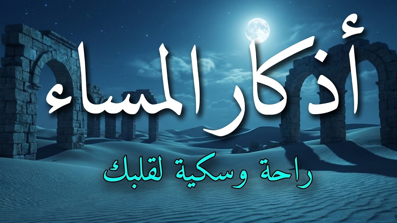 اذكار المساء بصوت يريح قلبك جداااا 🤍! وقاية وكفاية وحرز من كل شر ||ماجد الدعوس adhkar evening