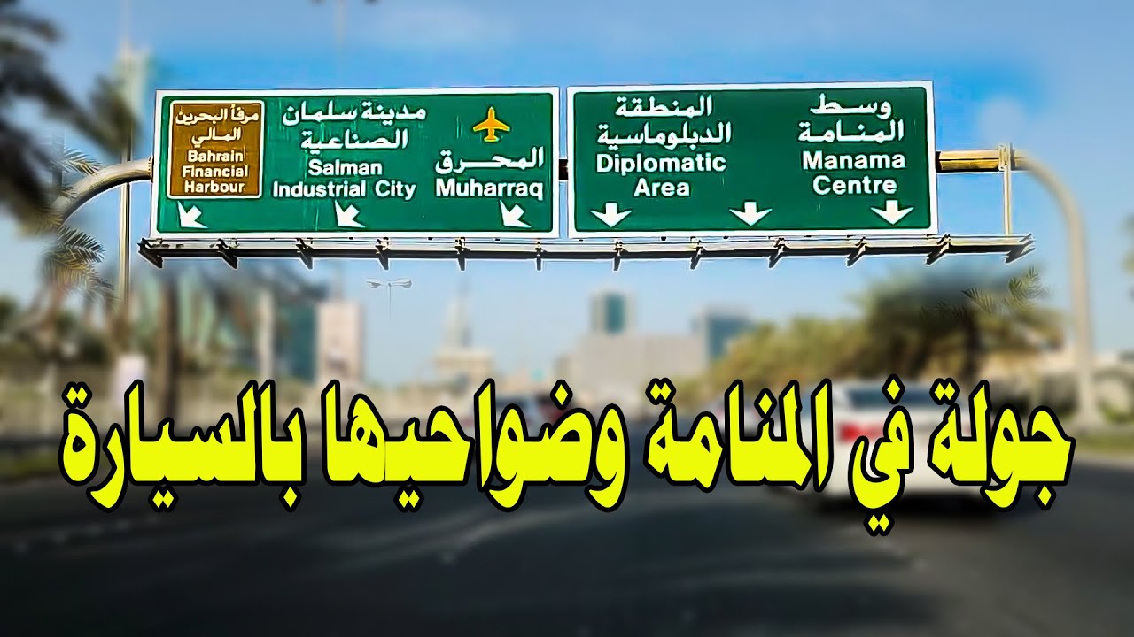 جولة في شوارع البحرين الجميلة  - المنامة وضواحيها