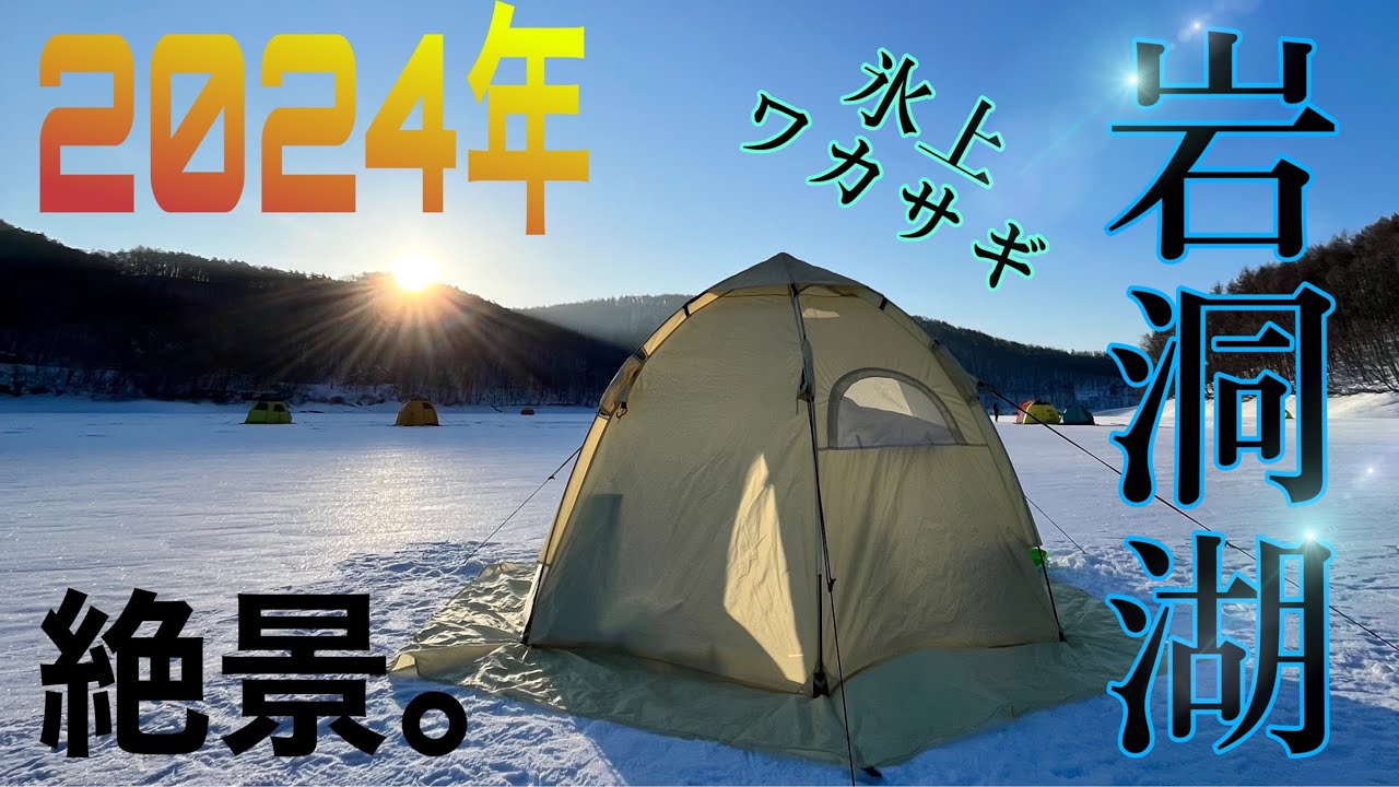 2024氷上ワカサギ！in岩洞湖