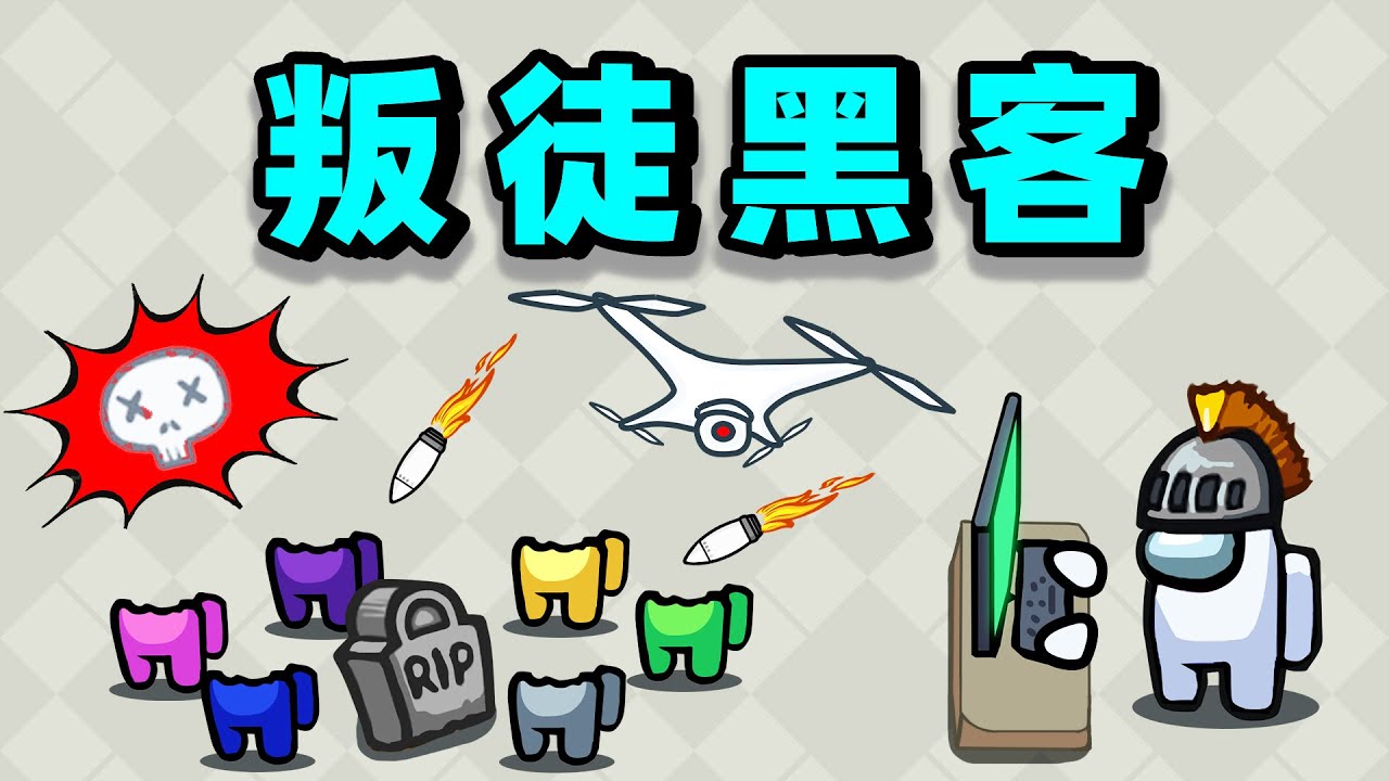【名游社】太空狼人杀：诸神之战！我是叛徒黑客！