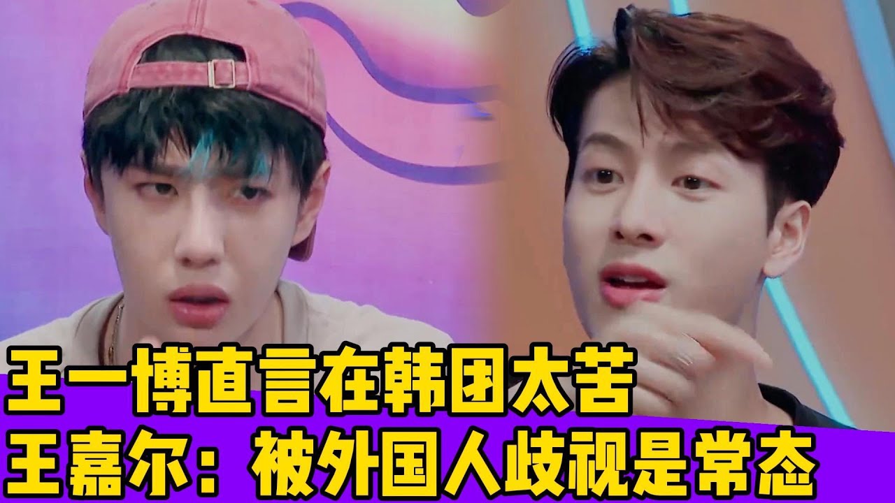 王一博直言在韩国太苦！王嘉尔：被外国人歧视是常态！！#王一博#张艺兴#韩庚#刘宪华#王嘉尔#黄圣依#张萌