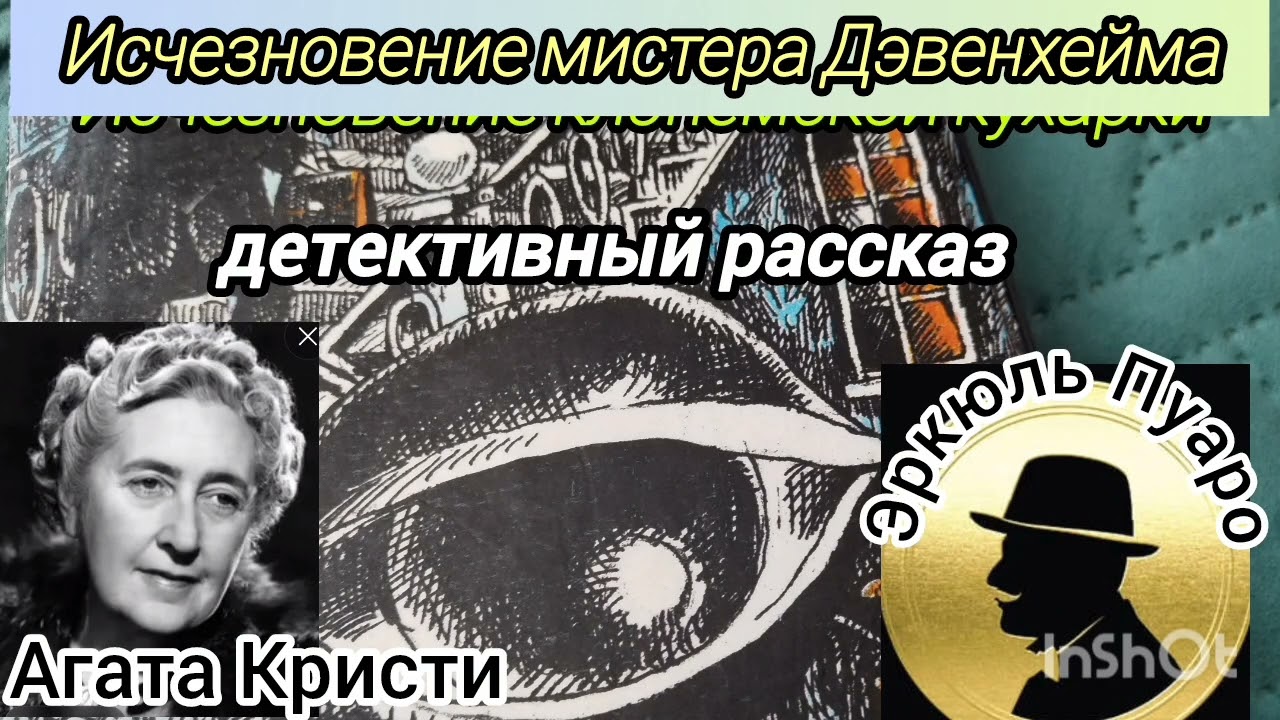 Исчезновение мистера Дэвенхейма
