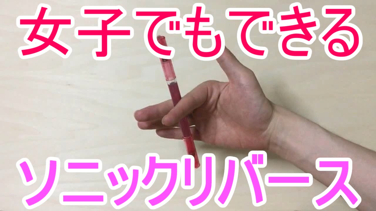 女子でも絶対出来る! ペン回しのやり方とコツ ソニックリバース編