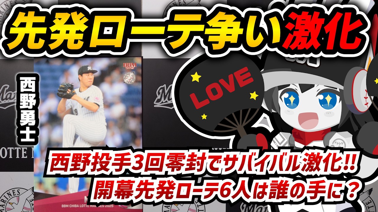 【開幕ローテサバイバル】先発ローテ6人は誰になる⁉ 西野投手3回零封で千葉ロッテマリーンズ先発争い激化‼