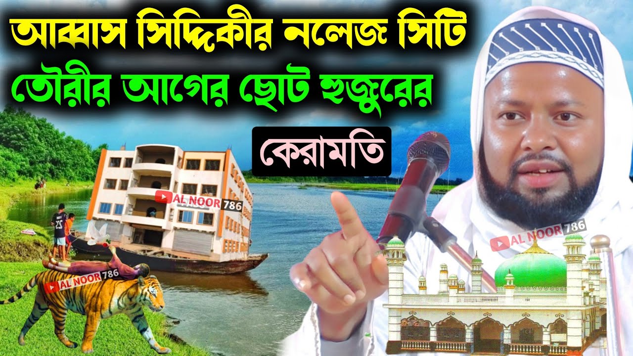 আব্বাস সিদ্দিকীর নলেজ সিটি তৌরীর আগের ছোট হুজুরের কেরামতি┇মাওঃ গোলাম নবী সাহেব┇Maulana Ghulam Nabi