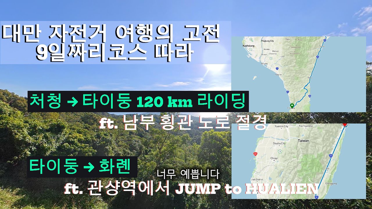 (7,8,9일차) 처청에서 화롄까지 - 대만 자전거 여행의 고전 9일 짜리 코스를 따라 #대만 #자전거 #GPX #환도 #처청 #화롄 #관샹역 #jump