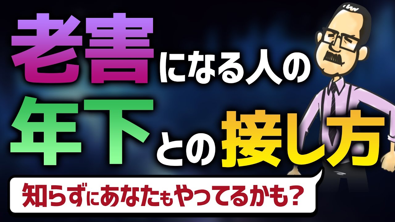 年下・部下から学ばないと老害まっしぐら