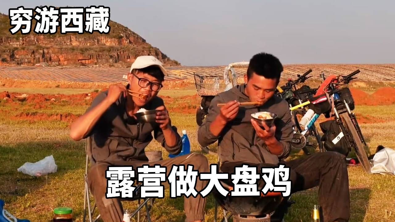 穷游兄弟骑行西藏，干涸的湖底露营做一锅大盘鸡，晚上壮壮胆！【云游兄弟】