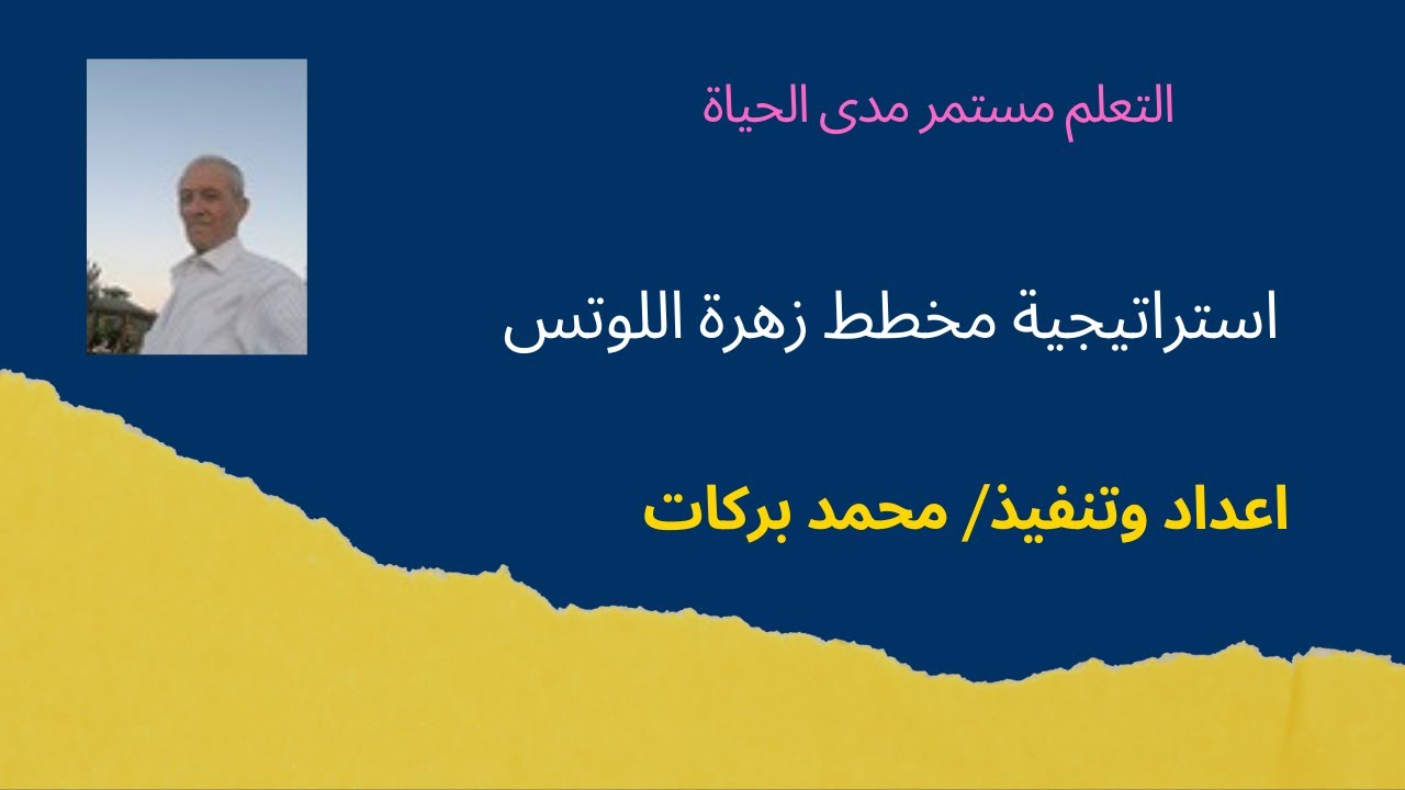 استراتيجية مخطط زهرة اللوتس