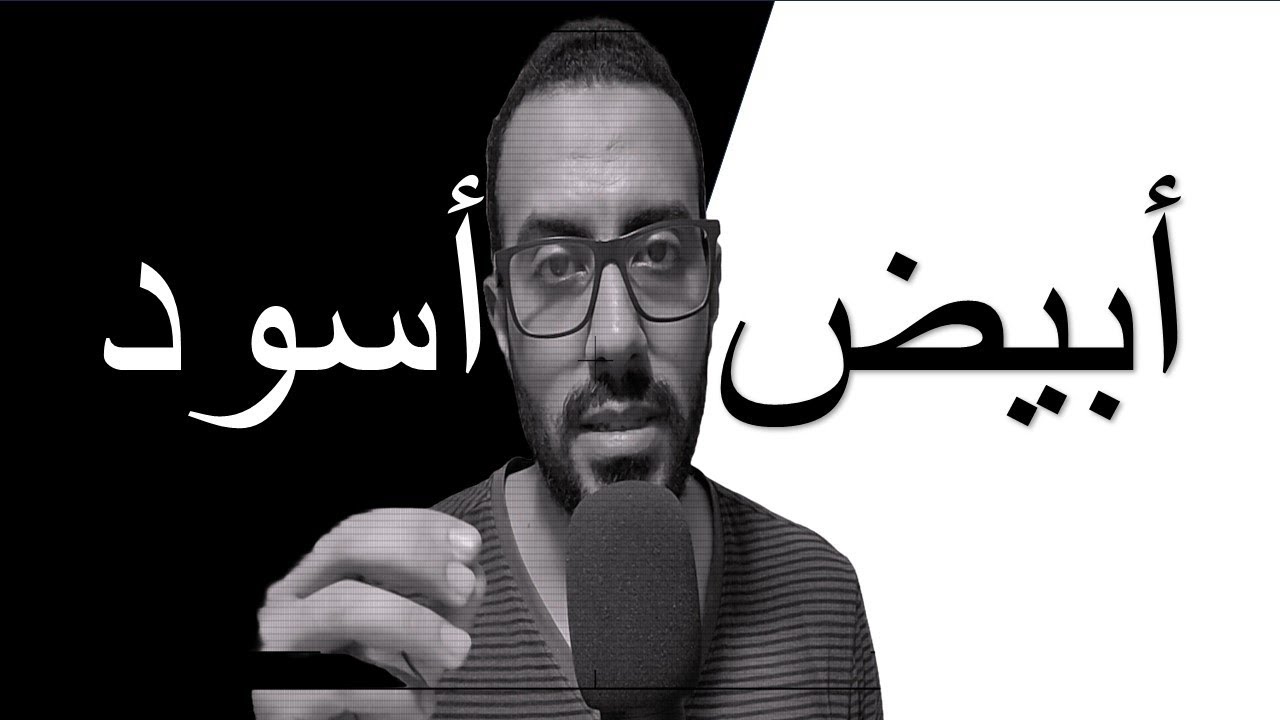 الحلقة العاشرة: أيديولوجي | أبيض و أسود (لماذا ليس هناك مكان للرمادي؟!!!!!!)