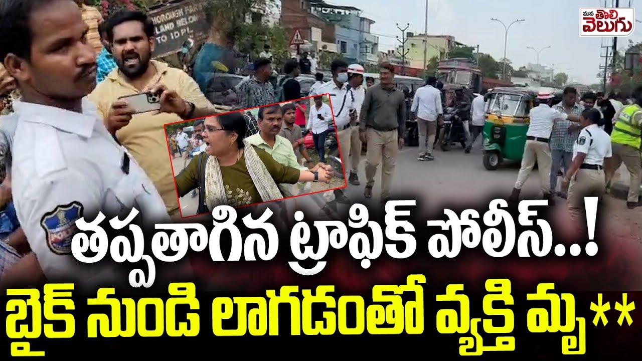 తప్పతాగిన ట్రాఫిక్ పోలీస్..! బైక్ నుండి లాగడంతో వ్యక్తి మృ** | Balanagar Traffic Police