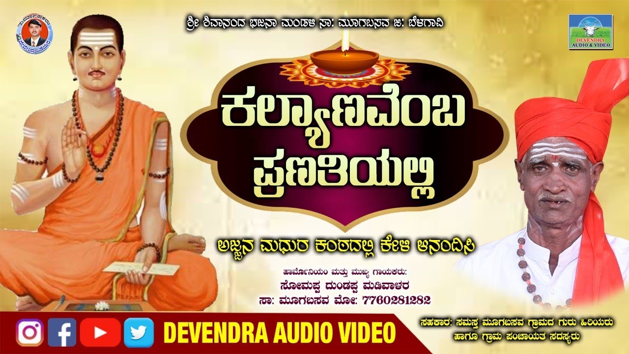 ಕಲ್ಯಾಣವೆಂಬ. ಪ್ರಣತಿಯಲ್ಲಿ |ಸೋಮಪ್ಪಜ್ಜ ಮೂಗಬಸವ |ಭಜನಾ ಪದ. |Kalyanavemba Pranathiyalli