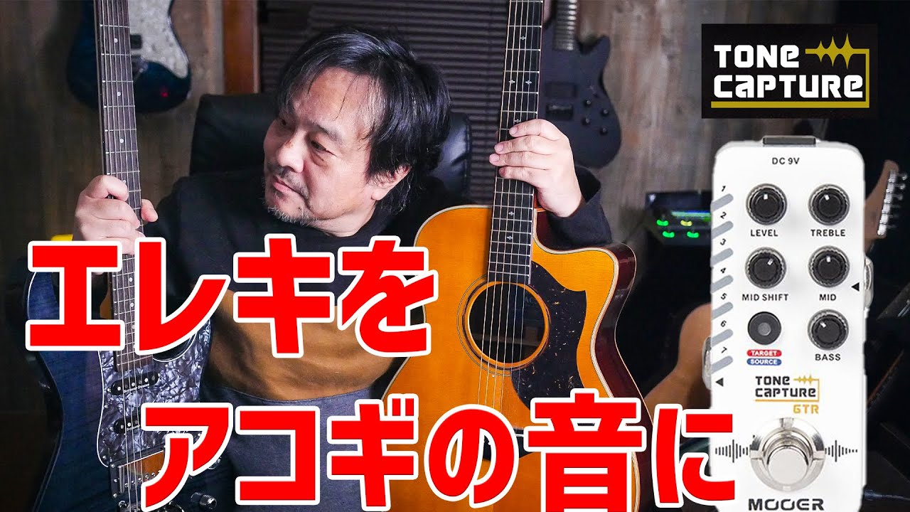 エレキからアコギの音を出す実験をパシフィカとMooer TONE CAPTURE(トーンキャプチャー) GTRでやってみました。