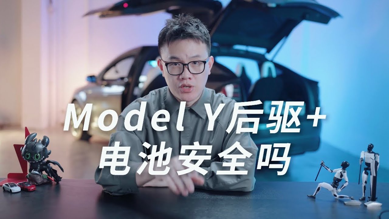 ModelY后驱长续航三元锂电池不安全？