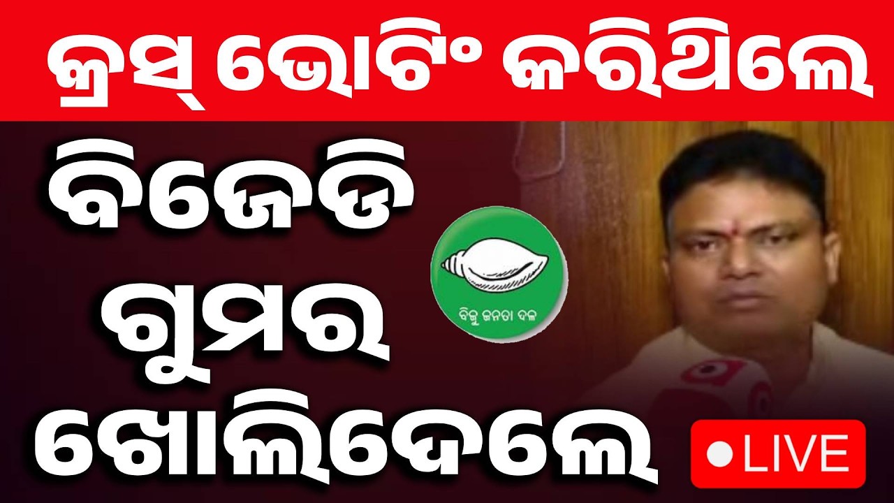 🔴Live | ବିଜେଡି ଗୁମର ଖୋଲିଦେଲେ... | Tirtol MLA Ramakanta Bhoi | Rajya Sabha Cross Voting | Argus News