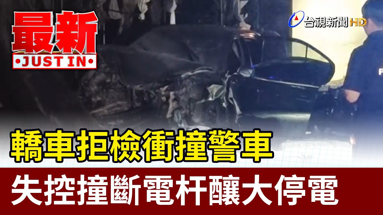 轎車拒檢衝撞警車 失控撞斷電杆釀大停電【最新快訊】
