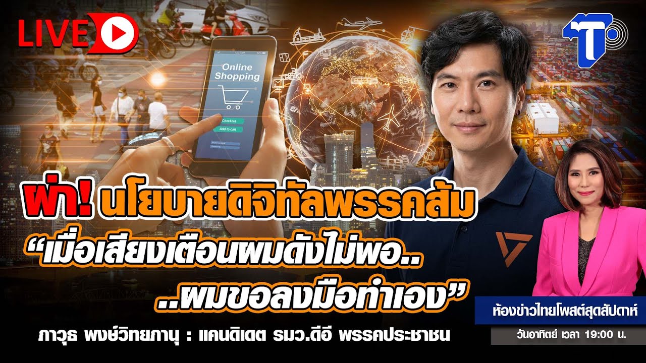 ผ่า! นโยบายดิจิทัลพรรคส้ม “เมื่อเสียงไม่ดังพอ.. ผมขอลงมือทำเอง” |  ห้องข่าวไทยโพสต์สุดสัปดาห์