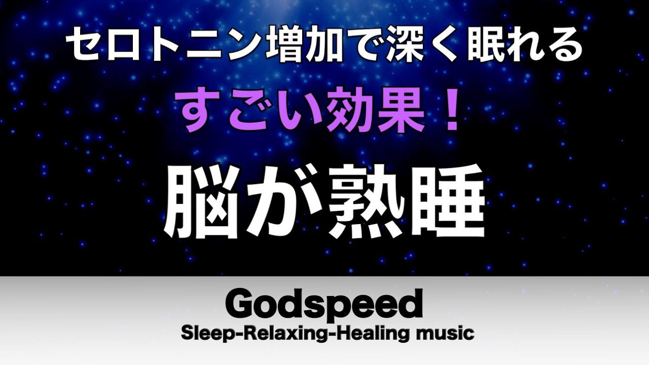 睡眠用BGM 疲労回復【脳が熟睡】セロトニン増加で深く眠れるリラックスミュージック　α波効果で癒されながら熟睡状態に導く睡眠導入音楽　不眠症対策・心身の休息・疲労回復に リラックス音楽 #435