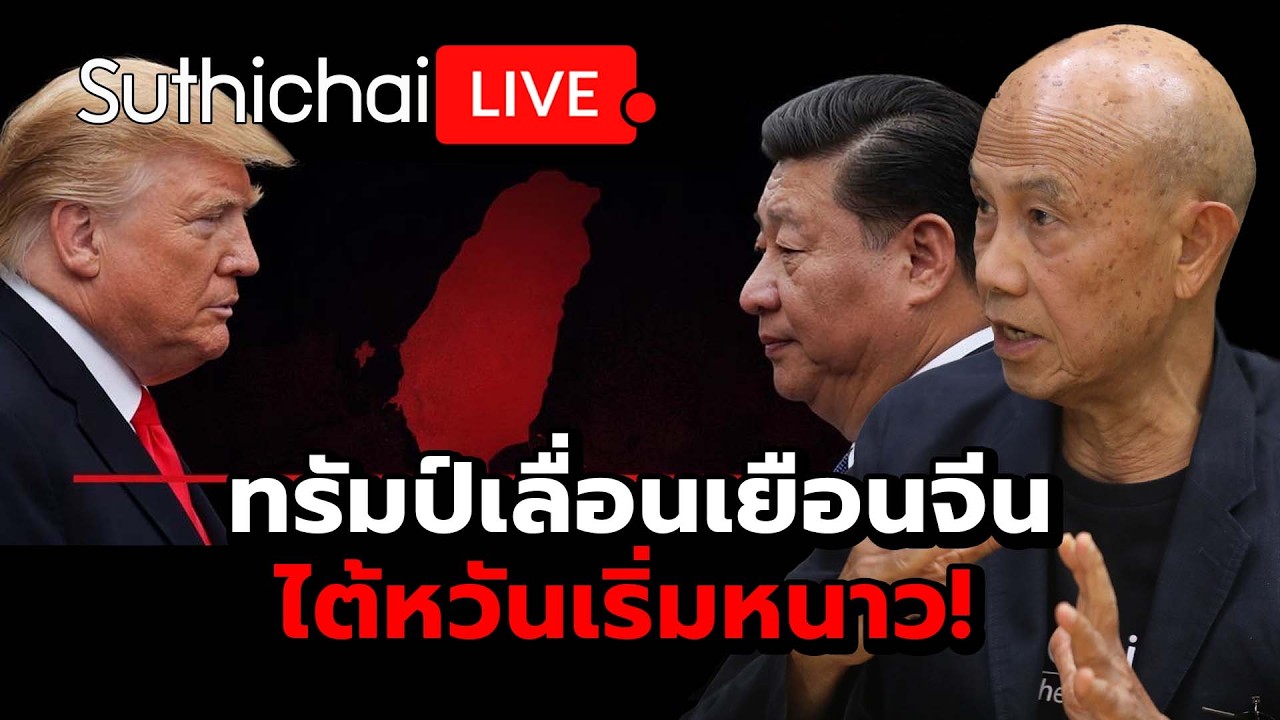 ทรัมป์เลื่อนเยือนจีน ไต้หวันเริ่มหนาว! : Suthichai Live 17-3-69