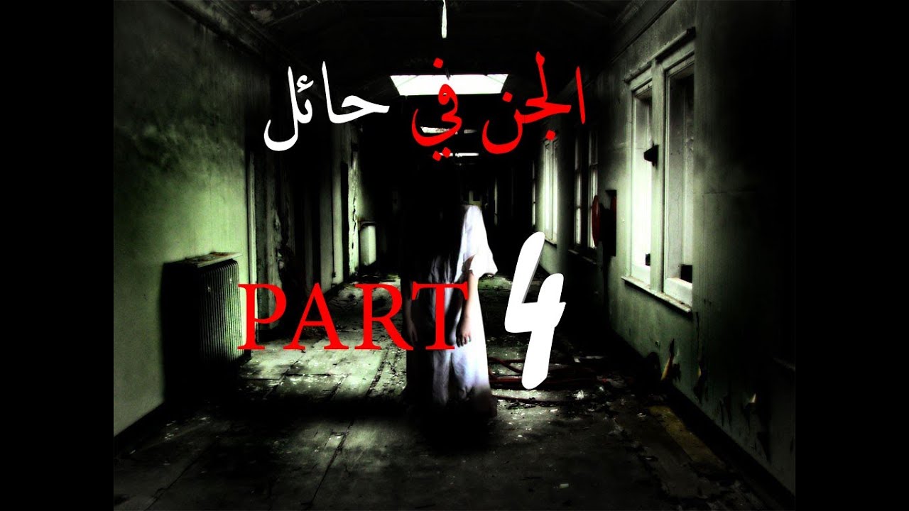 الجن في حايل - الجزء الرابع