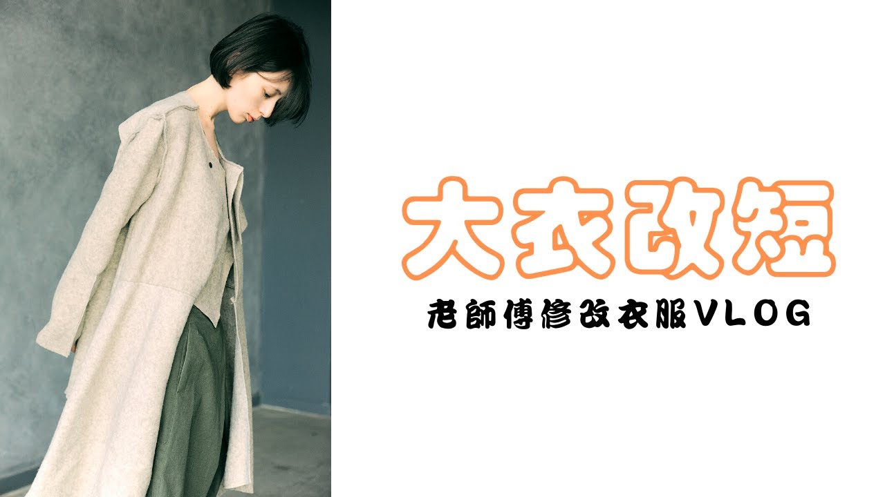 [Sew Beautiful]老師傅修改衣服Vlog