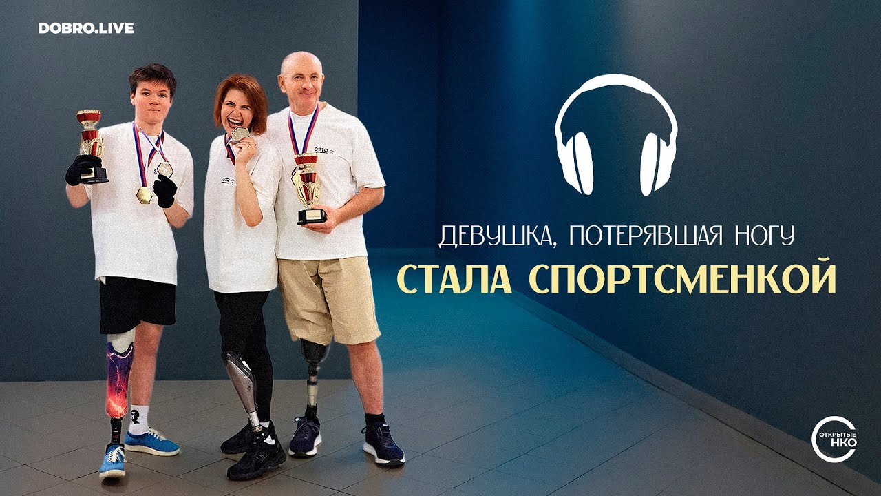 Мама троих детей начала заниматься мечевым боем, чтобы научиться ходить на протезе