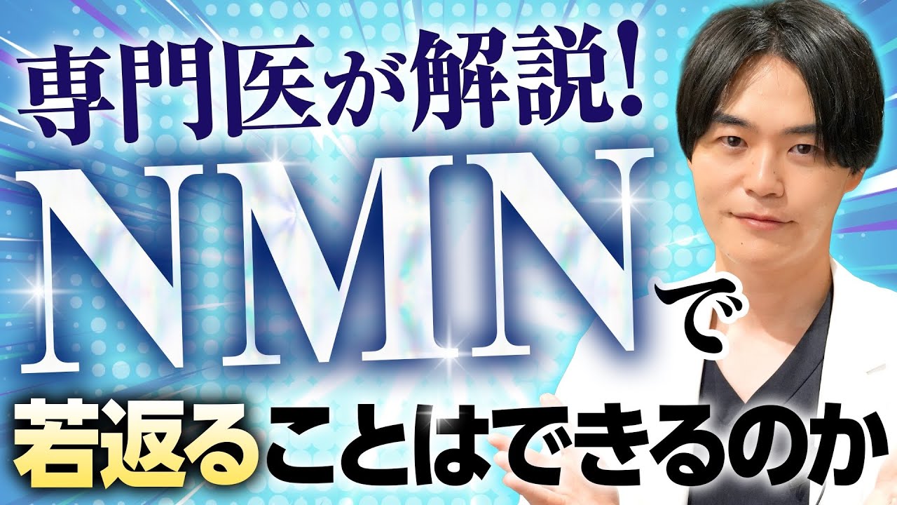 【究極の若返り成分】NMNってなに？効果・安全性・副作用について徹底解説！