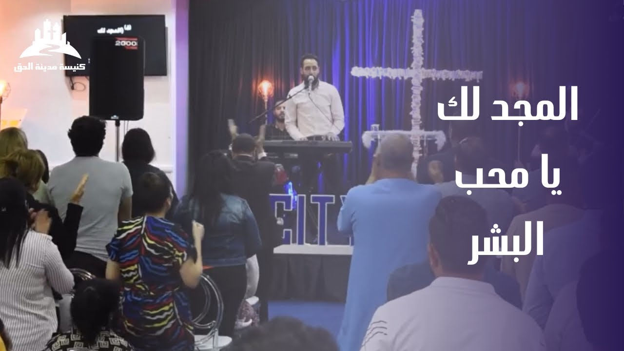 ترنيمة المجد لك يا محب البشر| المرنم مدحت رشدي