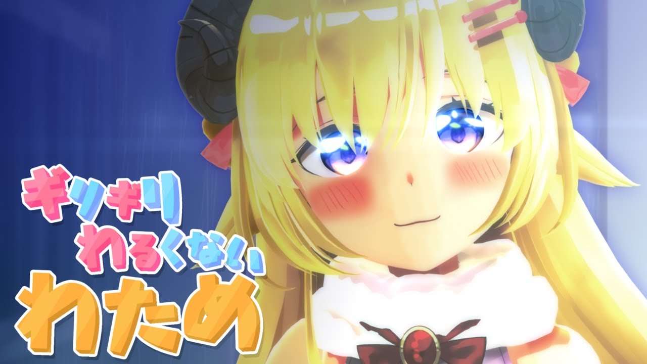 最近雨、多いね【ギリギリわるくないわため】 #ギリわる