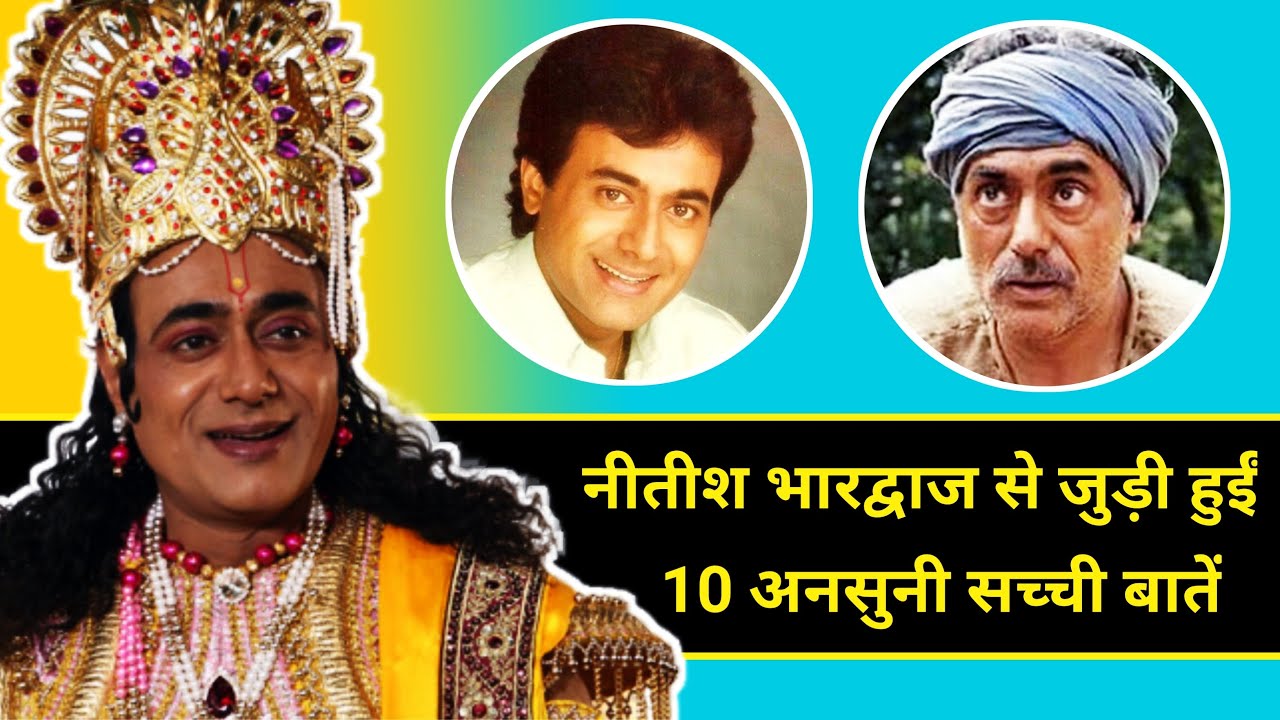 Nitish Bharadwaj से जुड़ी हुईं 10 अनसुनी सच्ची बातें | 10 Unknown Facts Related to Nitish Bharadwaj