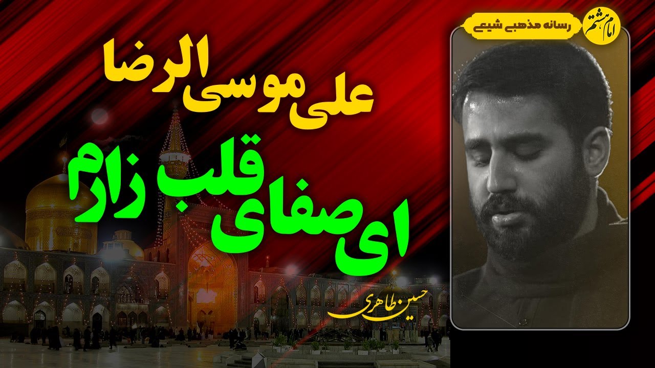 ای صفای قلب زارم هر چه دارم از تو دارم | شهادت امام رضا (ع) با صدای حسین طاهری