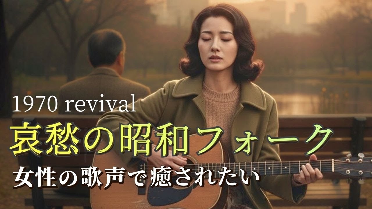【癒し 女性ボーカル】哀愁ただよう 昭和フォーク｜たそがれ夜のラプソディ Folk ver.（昭和45〜52年リバイバル｜高音質ミックス）